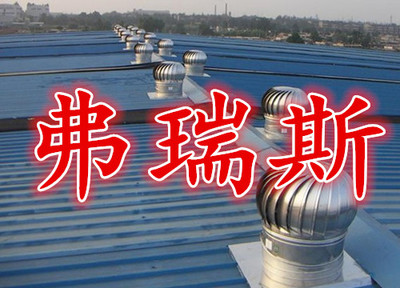 天津弗瑞斯廠家加工定做無動力風機 質量、價格與選擇指南